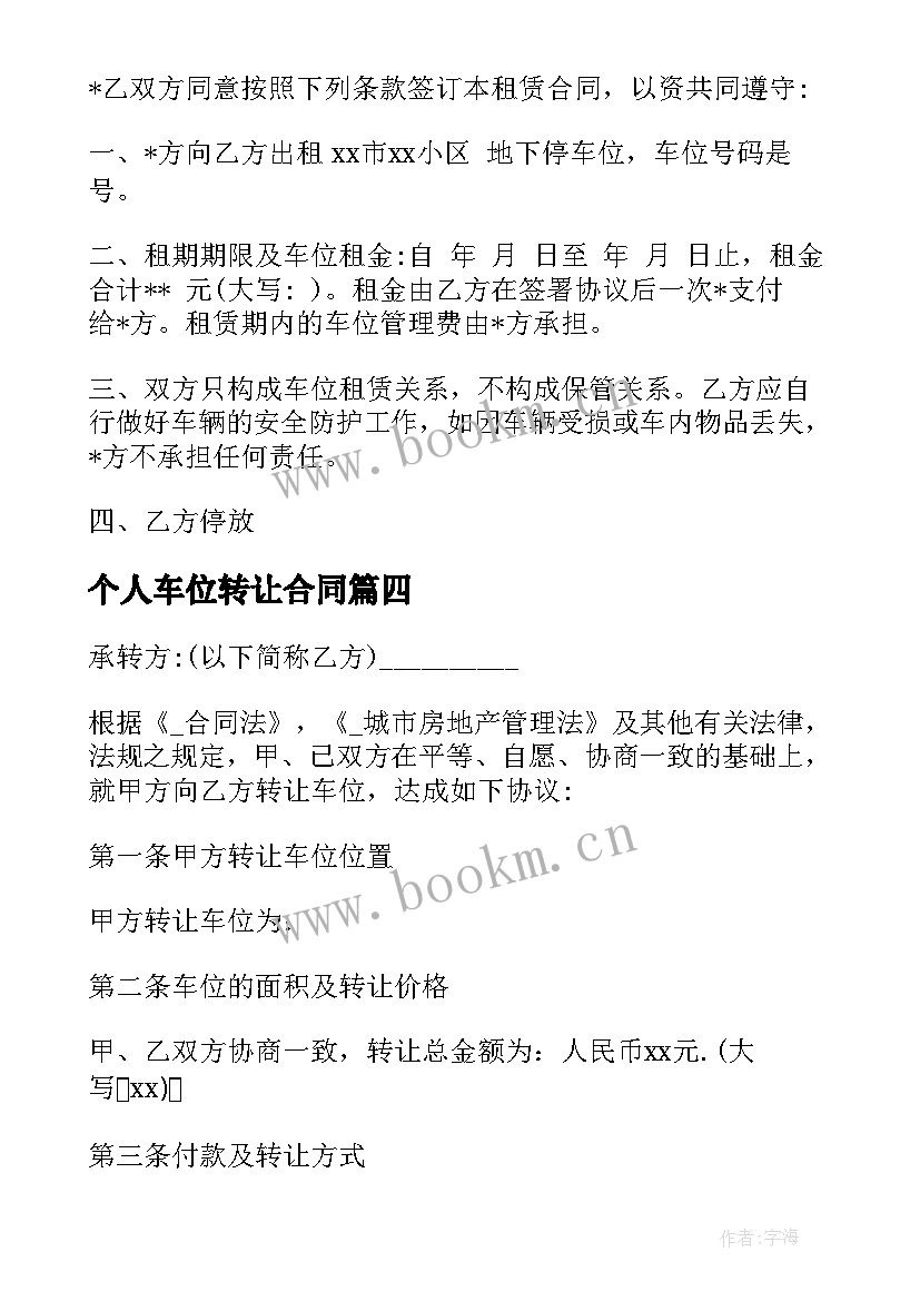 最新个人车位转让合同(优秀8篇)