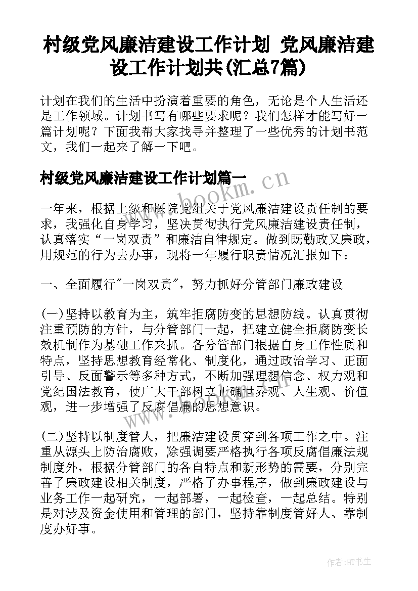 村级党风廉洁建设工作计划 党风廉洁建设工作计划共(汇总7篇)