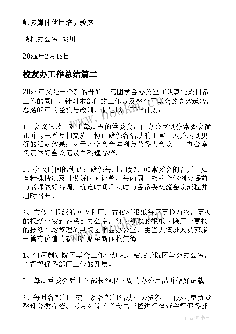 最新校友办工作总结 办公室工作计划(精选7篇)