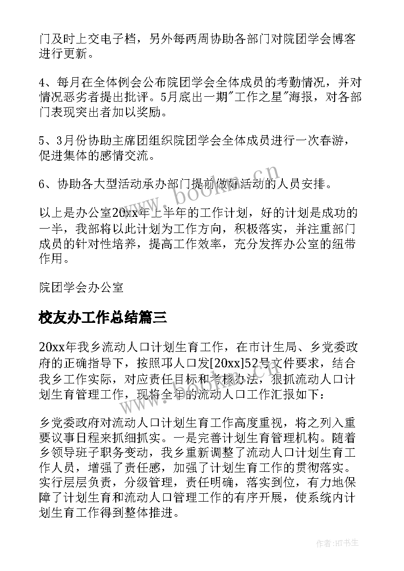 最新校友办工作总结 办公室工作计划(精选7篇)