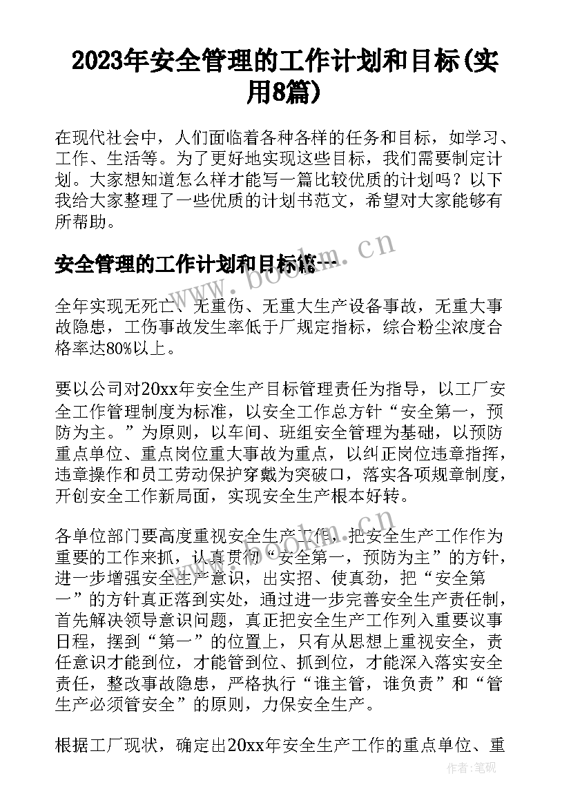 2023年安全管理的工作计划和目标(实用8篇)