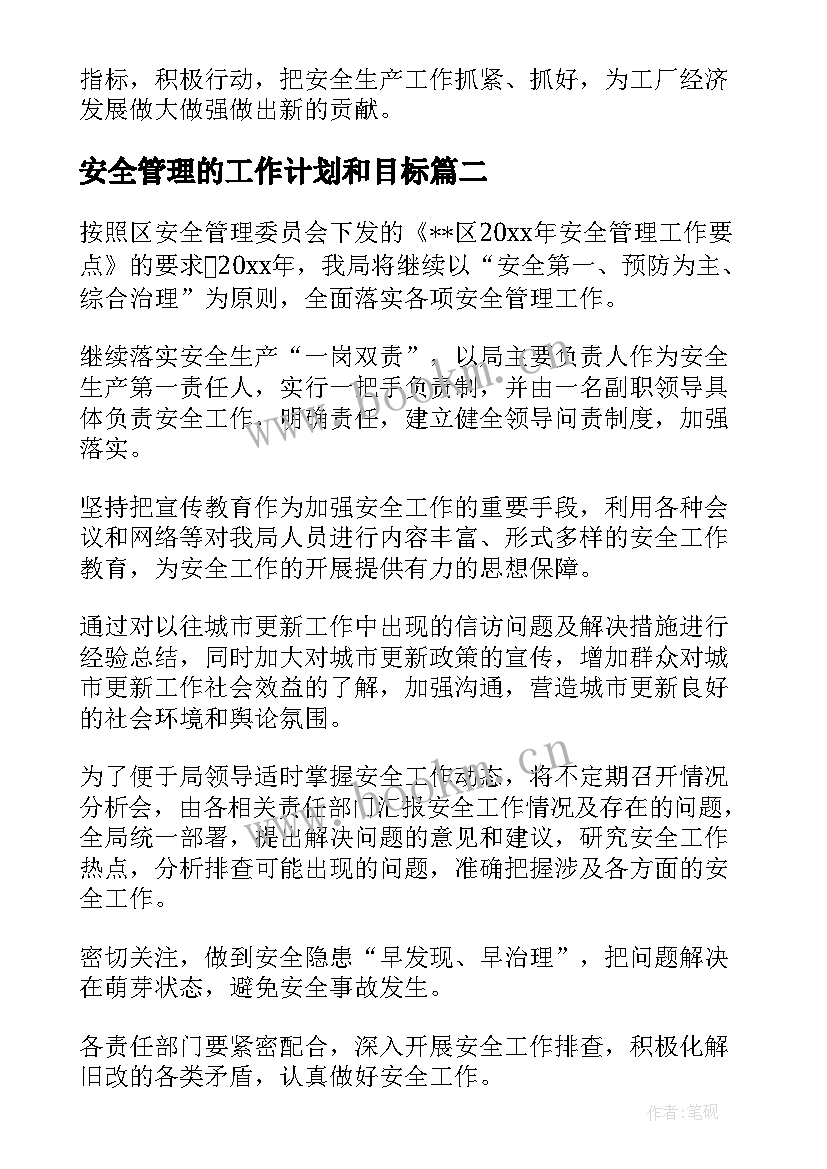 2023年安全管理的工作计划和目标(实用8篇)