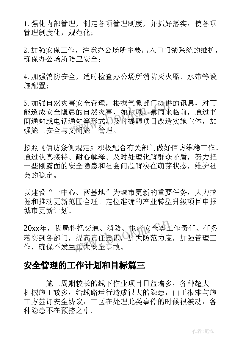 2023年安全管理的工作计划和目标(实用8篇)