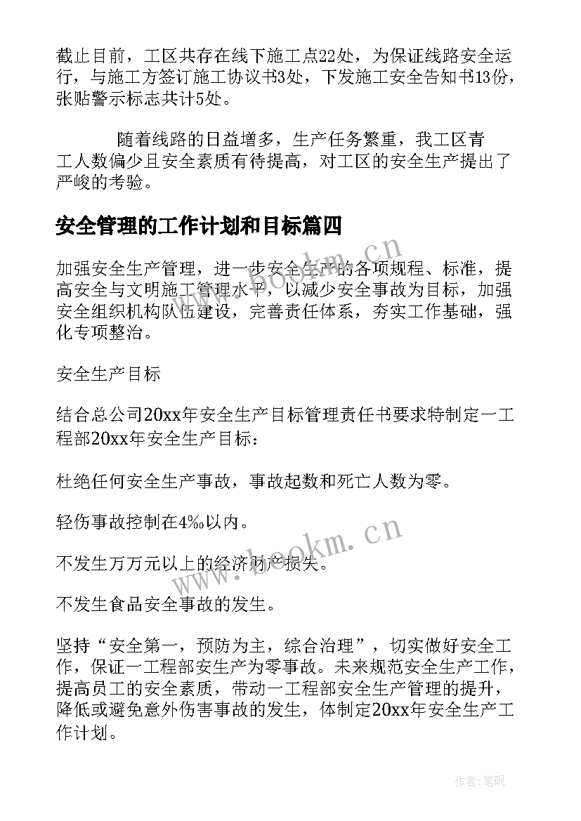 2023年安全管理的工作计划和目标(实用8篇)