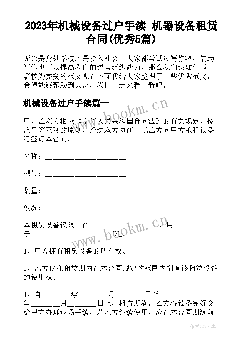 2023年机械设备过户手续 机器设备租赁合同(优秀5篇)