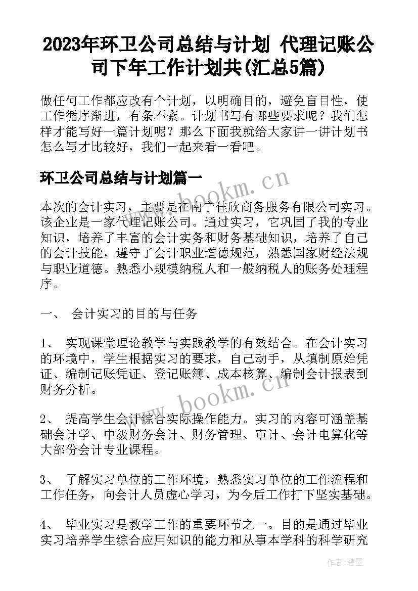 2023年环卫公司总结与计划 代理记账公司下年工作计划共(汇总5篇)