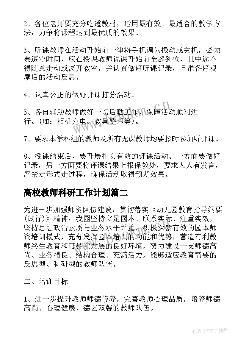 高校教师科研工作计划(汇总5篇)