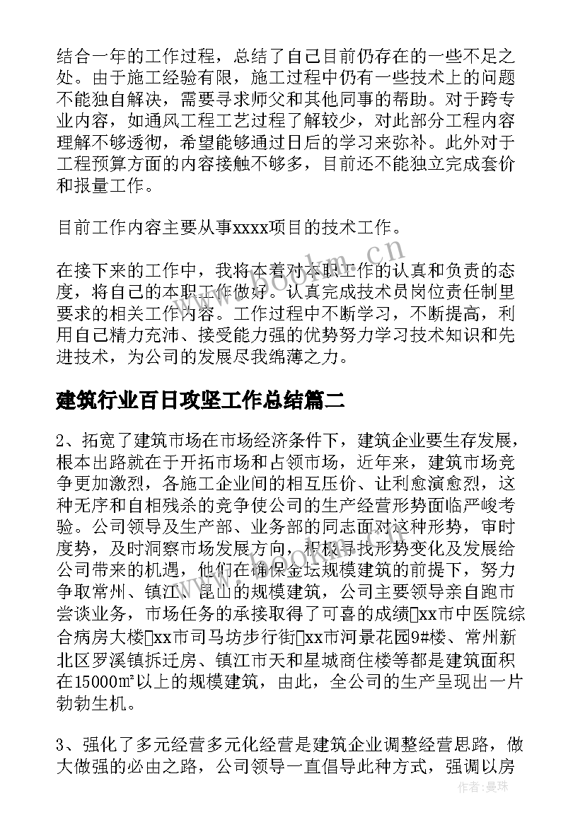 建筑行业百日攻坚工作总结 建筑行业工作总结(精选6篇)