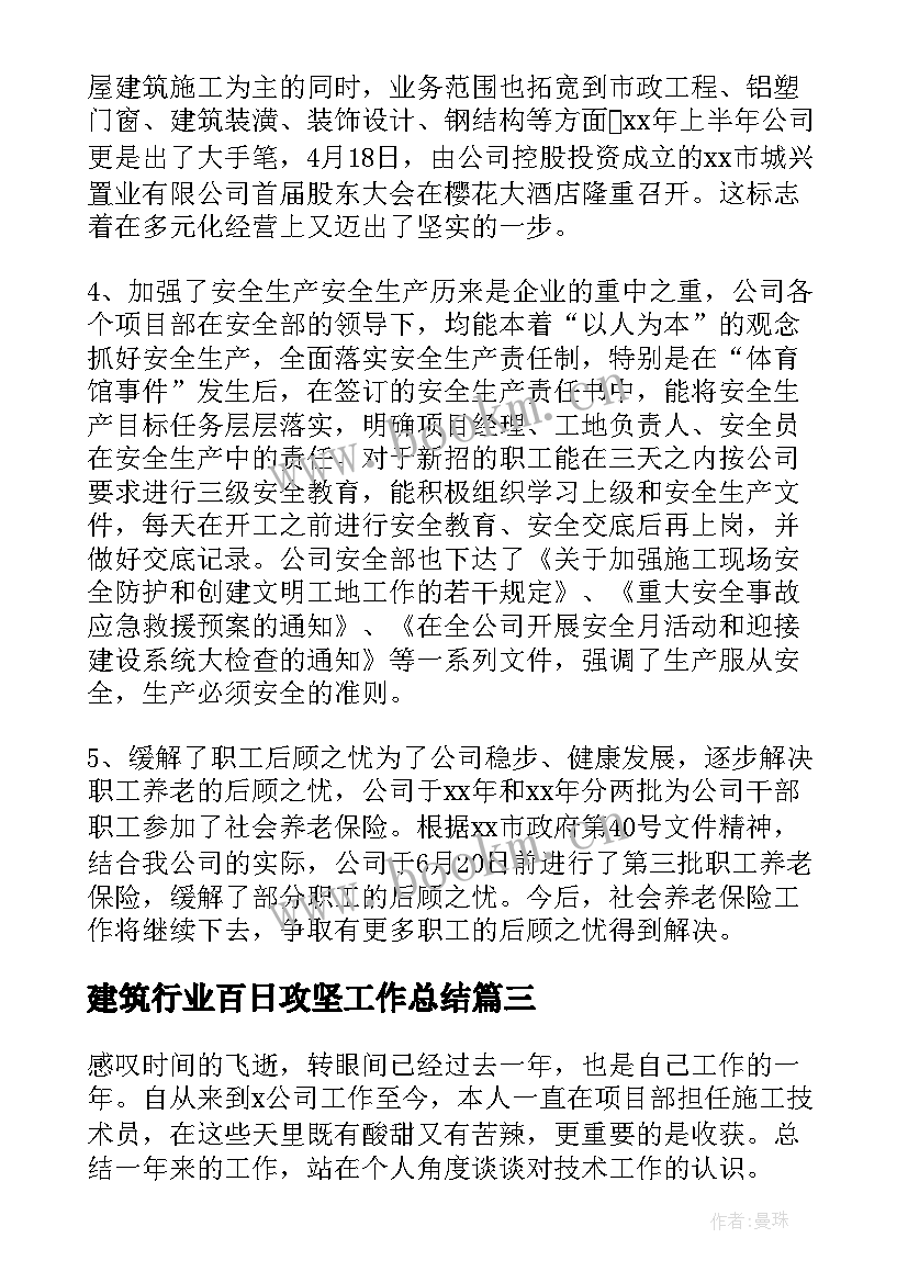 建筑行业百日攻坚工作总结 建筑行业工作总结(精选6篇)