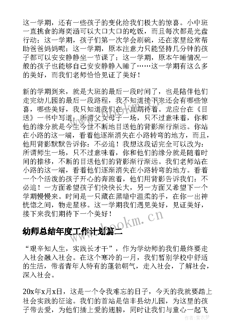 最新幼师总结年度工作计划(实用6篇)