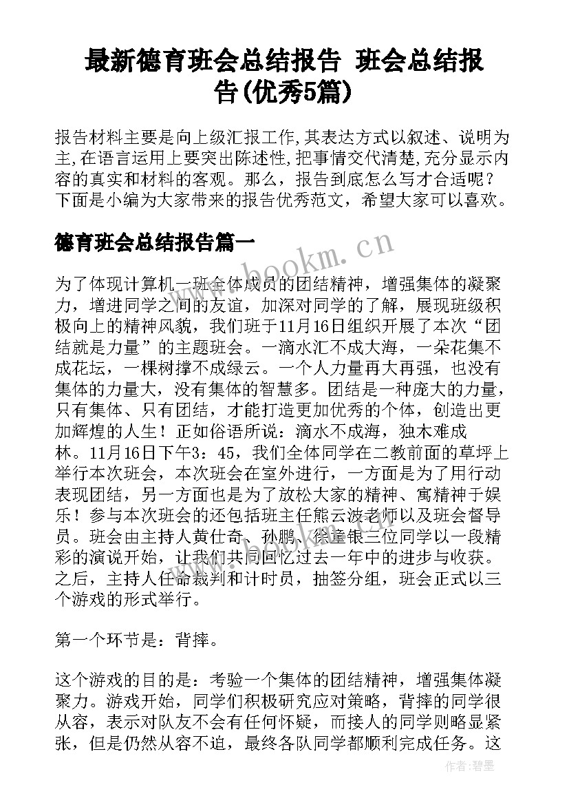 最新德育班会总结报告 班会总结报告(优秀5篇)