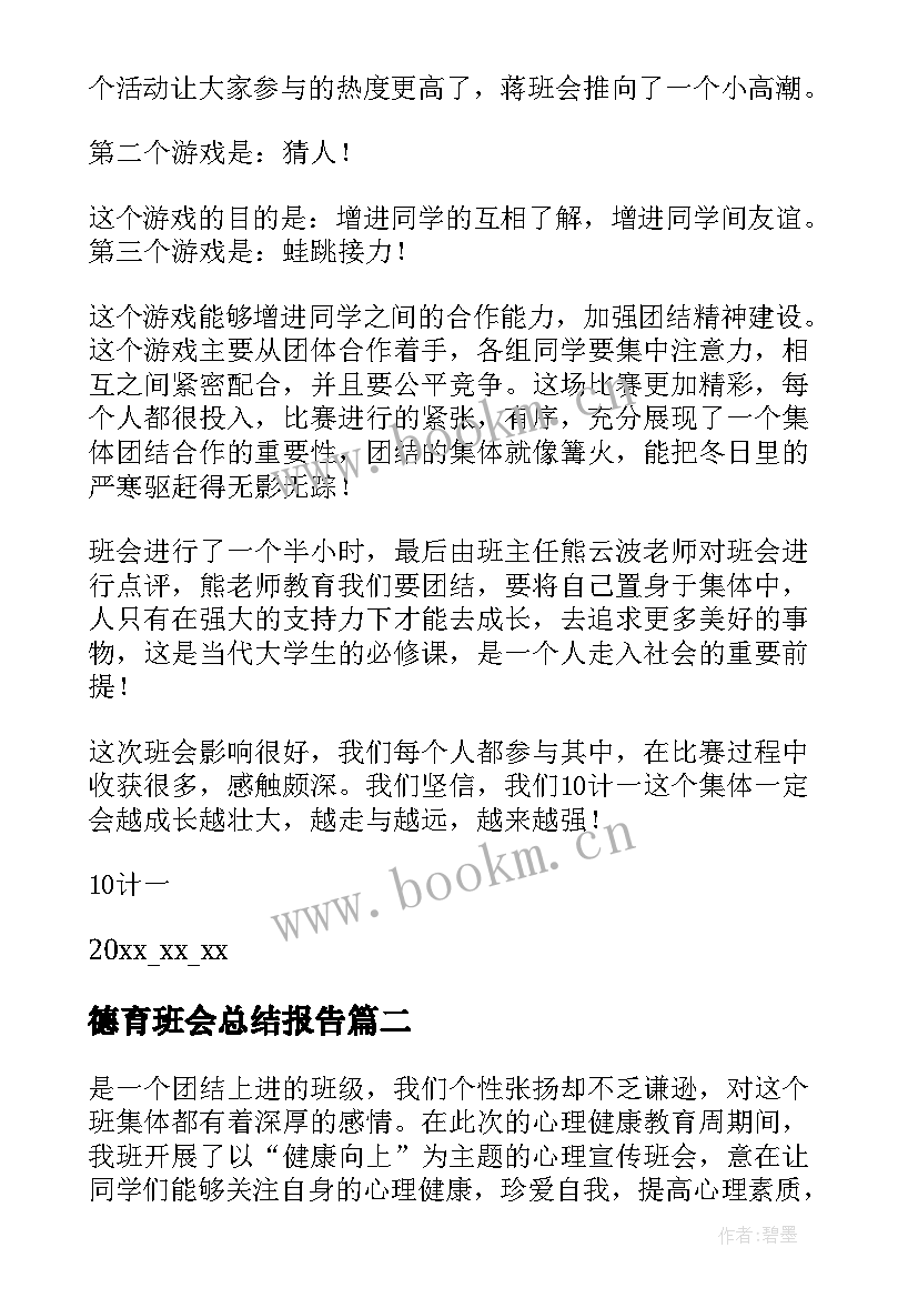 最新德育班会总结报告 班会总结报告(优秀5篇)