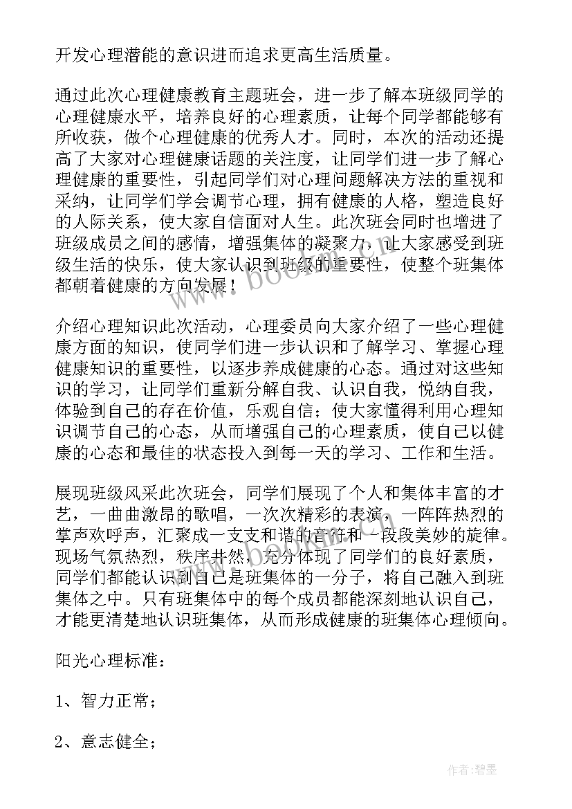 最新德育班会总结报告 班会总结报告(优秀5篇)