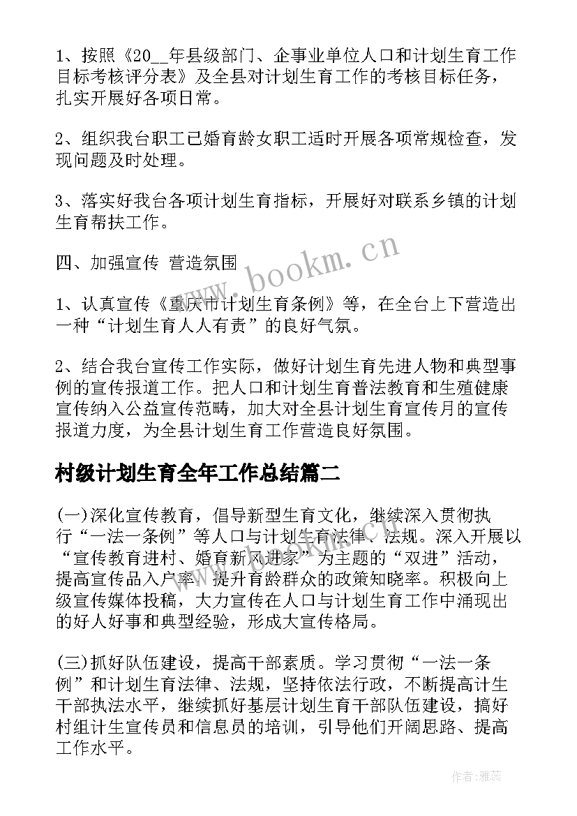 最新村级计划生育全年工作总结 计划生育年度工作计划(实用5篇)