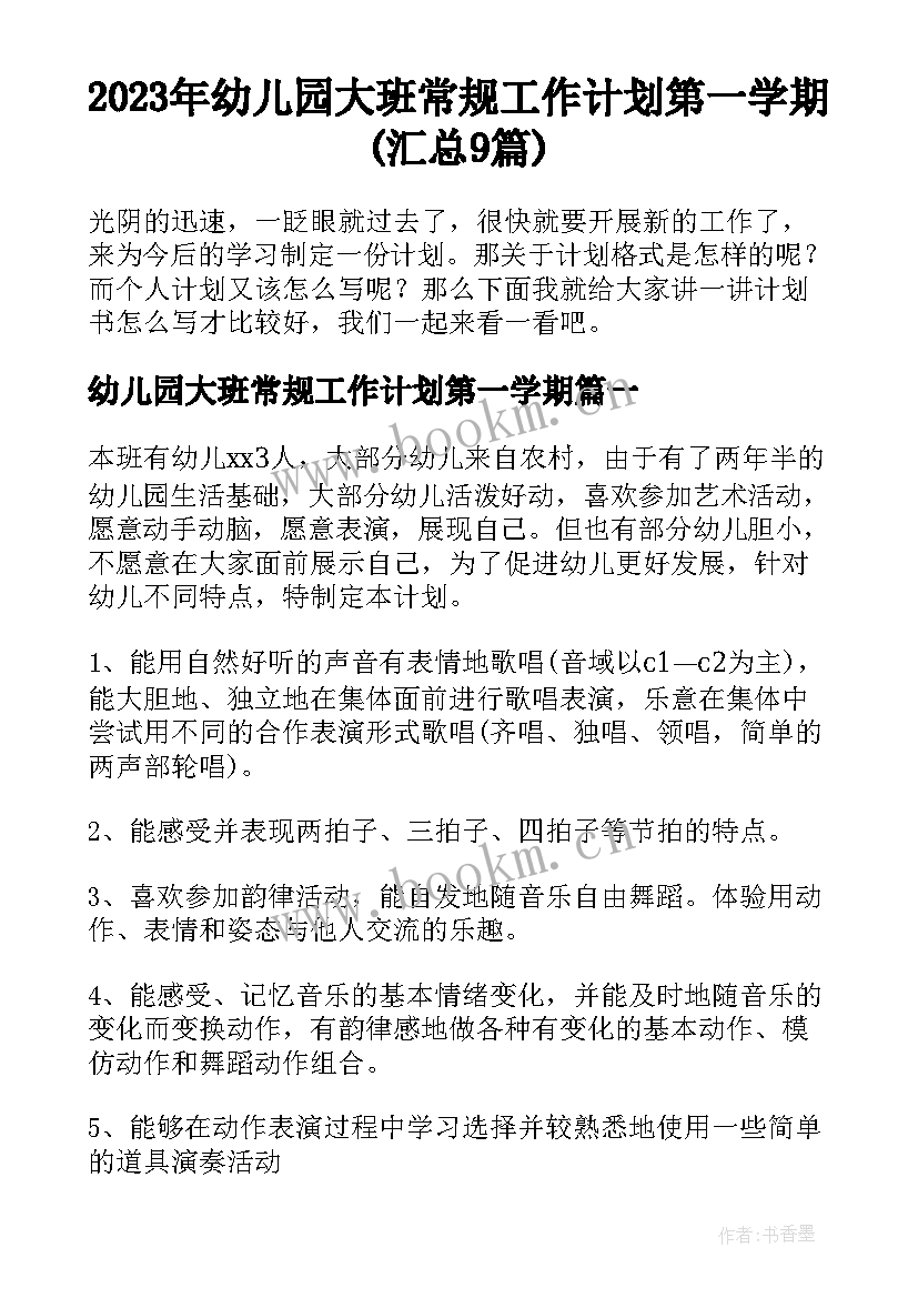 2023年幼儿园大班常规工作计划第一学期(汇总9篇)