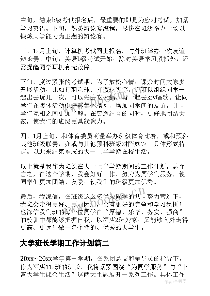 大学班长学期工作计划 大学生班长新学期工作计划(汇总5篇)