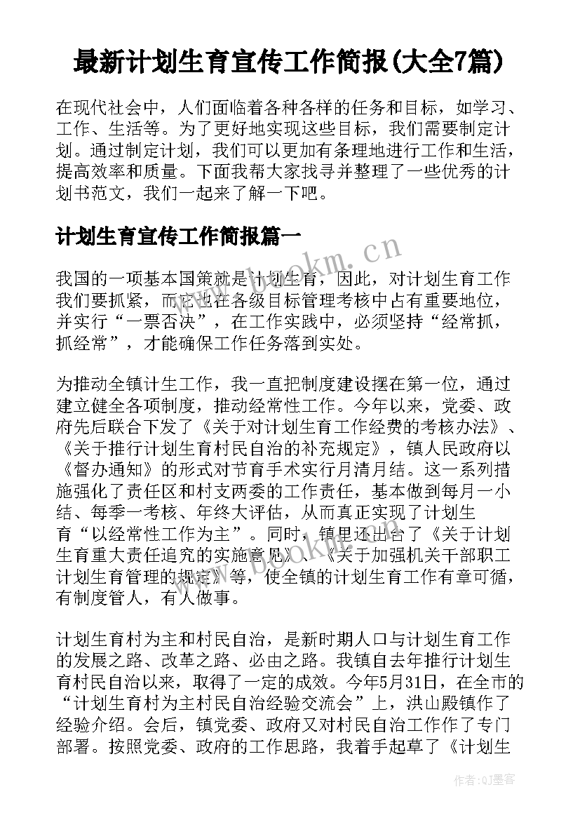 最新计划生育宣传工作简报(大全7篇)