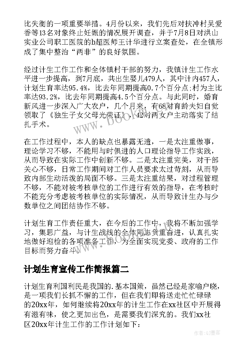 最新计划生育宣传工作简报(大全7篇)