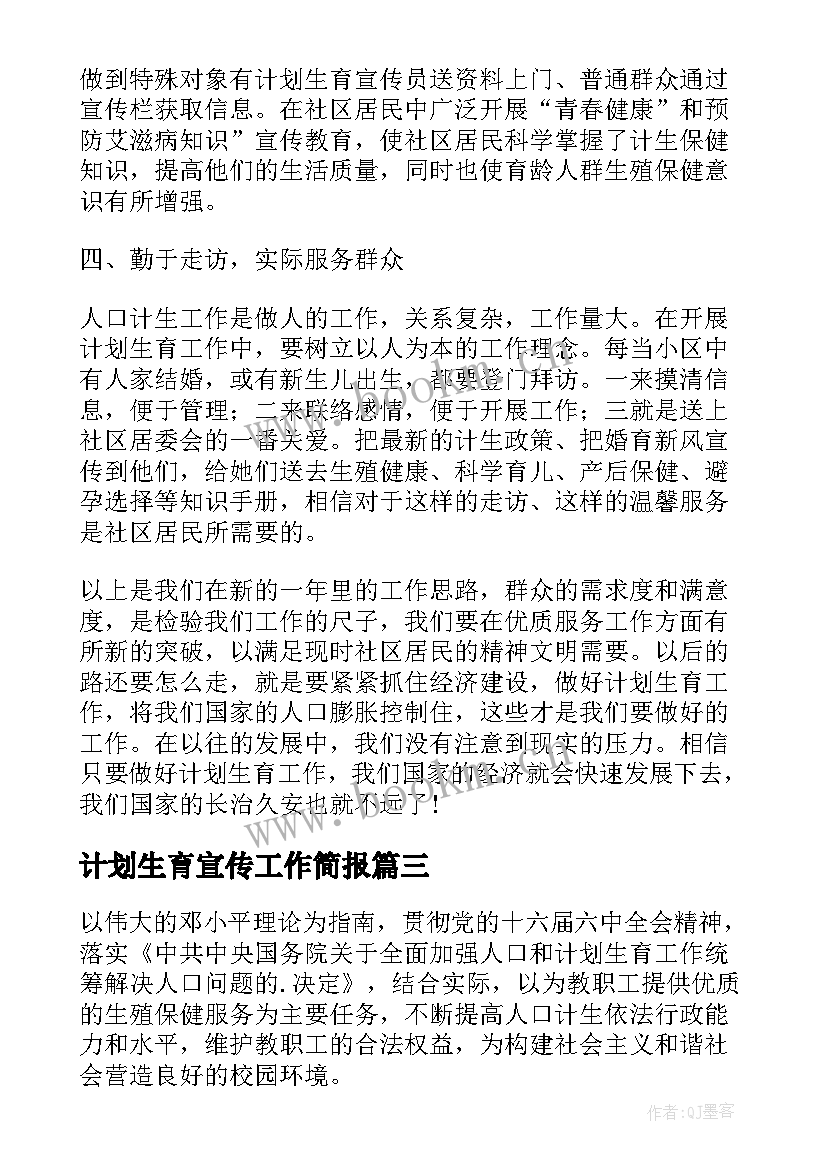 最新计划生育宣传工作简报(大全7篇)