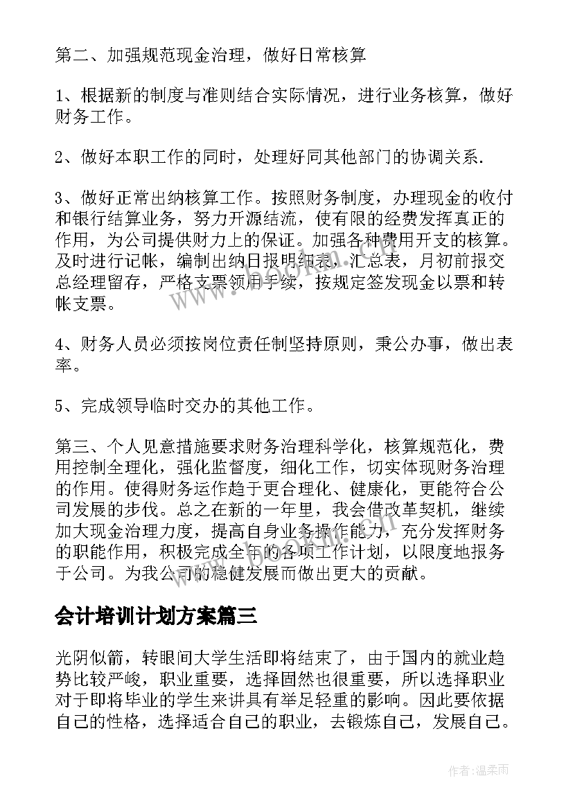 最新会计培训计划方案 会计培训个人工作计划(优质5篇)