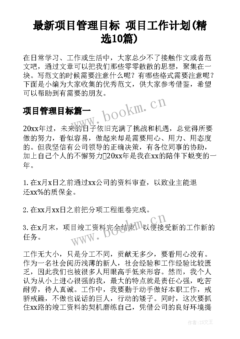 最新项目管理目标 项目工作计划(精选10篇)