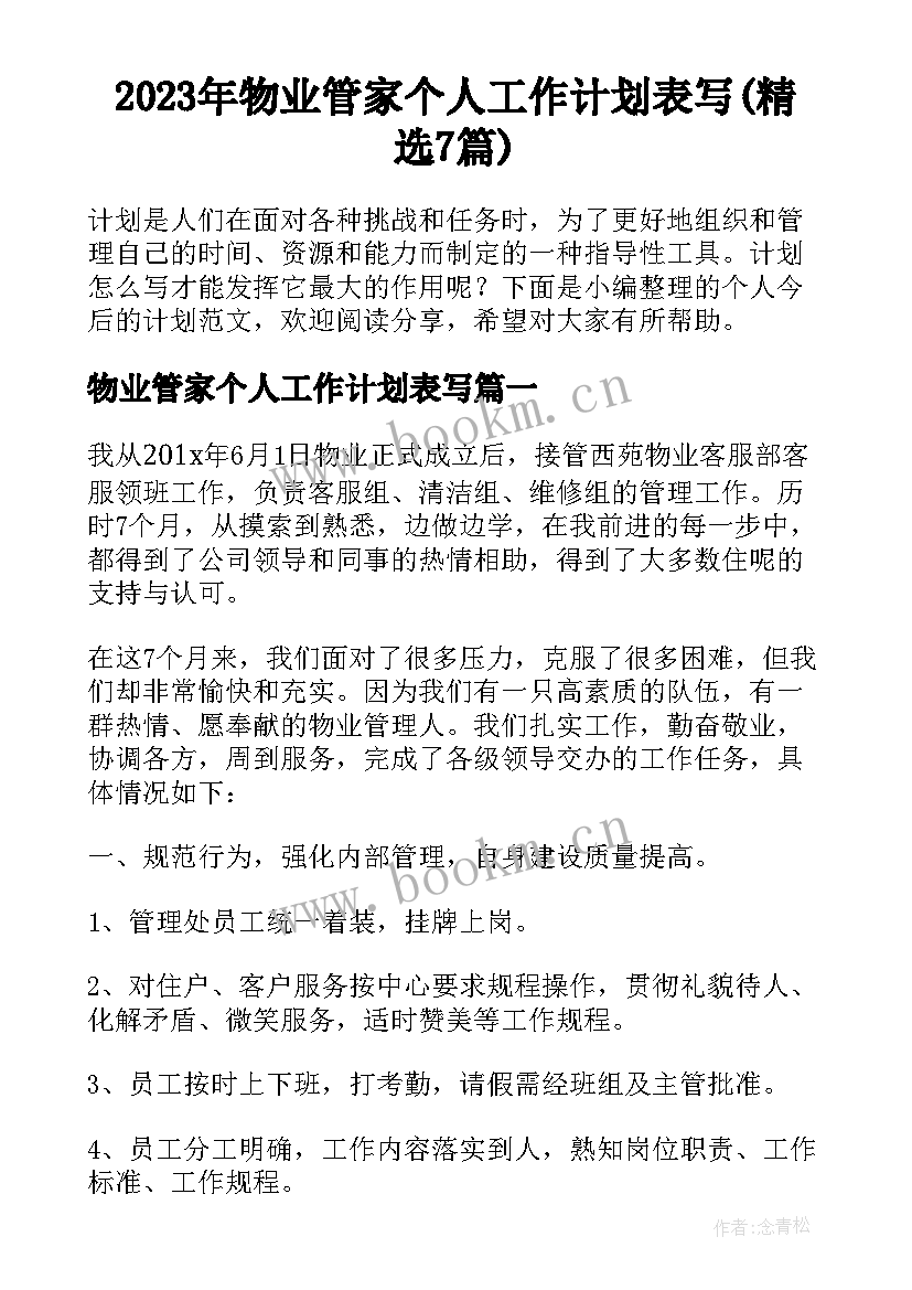 2023年物业管家个人工作计划表写(精选7篇)