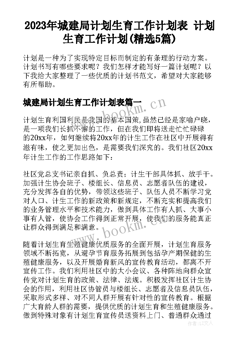 2023年城建局计划生育工作计划表 计划生育工作计划(精选5篇)