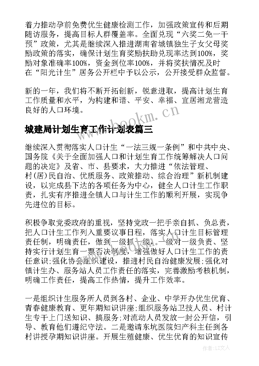 2023年城建局计划生育工作计划表 计划生育工作计划(精选5篇)