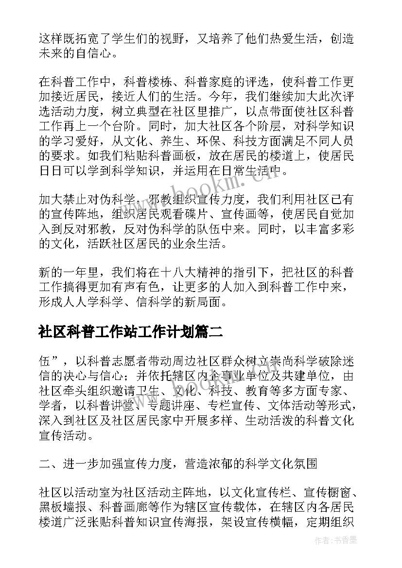 最新社区科普工作站工作计划 社区科普工作计划(优秀5篇)