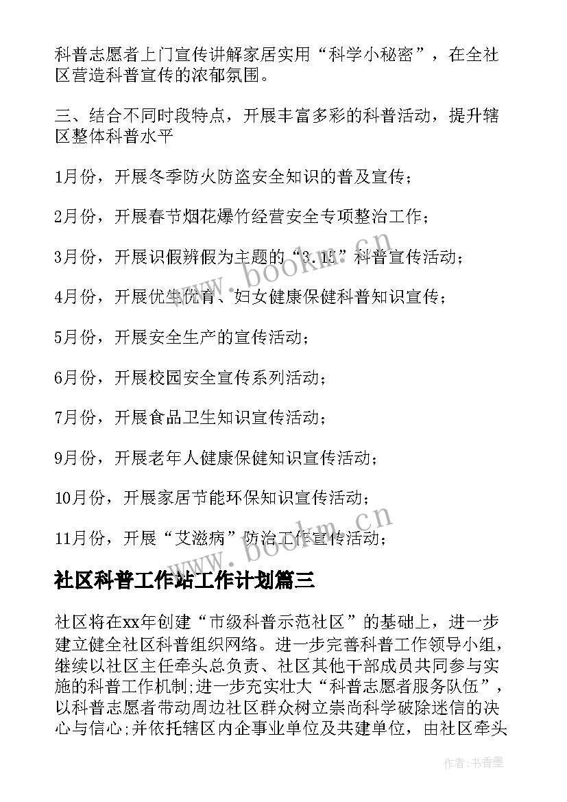 最新社区科普工作站工作计划 社区科普工作计划(优秀5篇)