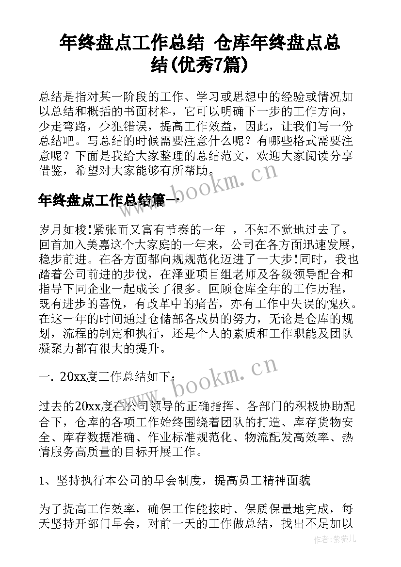 年终盘点工作总结 仓库年终盘点总结(优秀7篇)