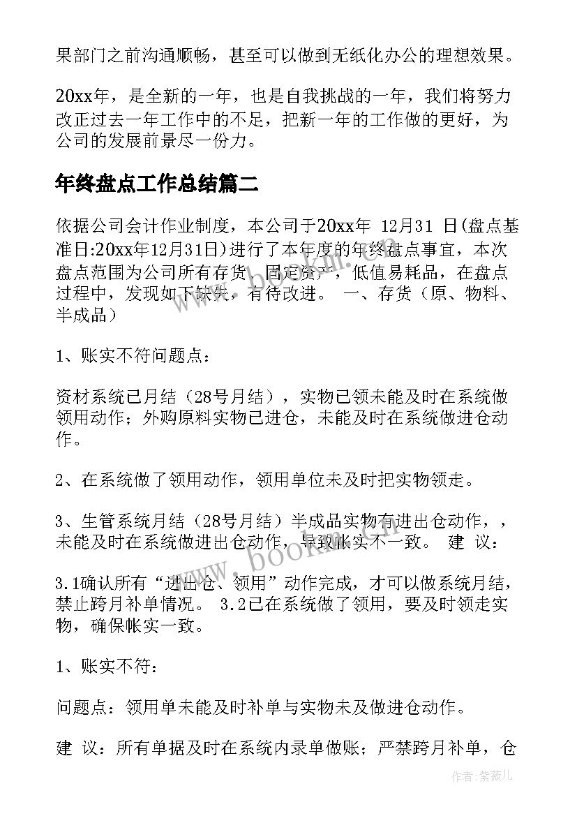 年终盘点工作总结 仓库年终盘点总结(优秀7篇)