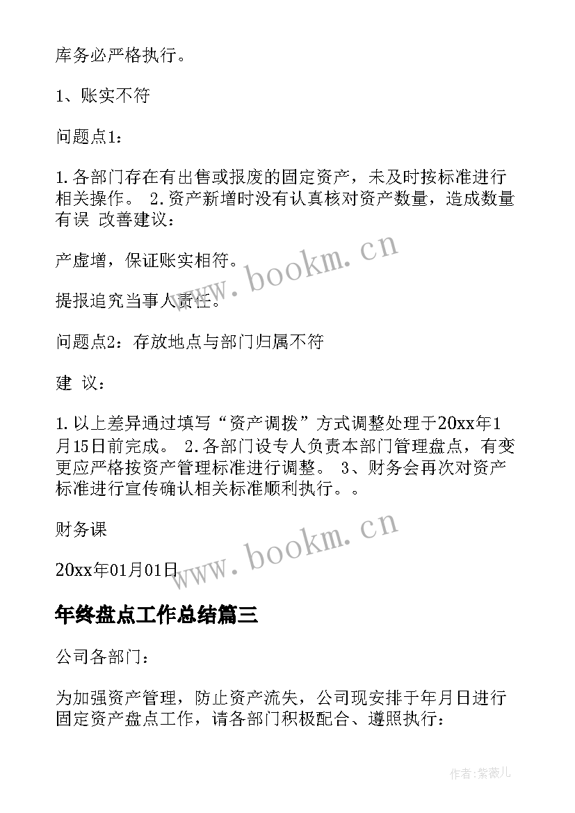 年终盘点工作总结 仓库年终盘点总结(优秀7篇)