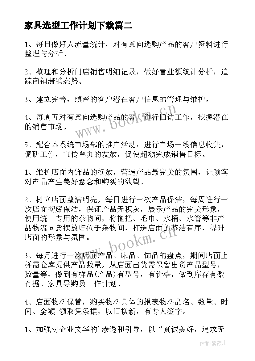 最新家具选型工作计划下载 家具工作计划(实用5篇)