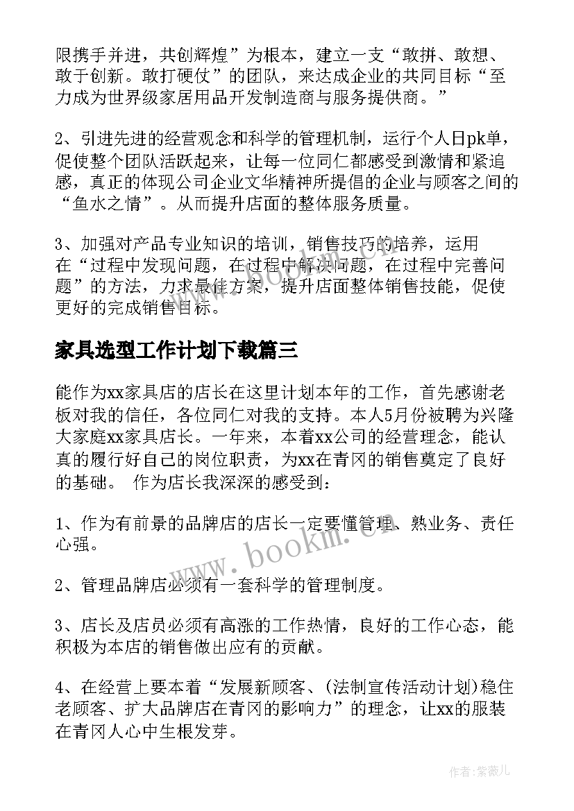 最新家具选型工作计划下载 家具工作计划(实用5篇)