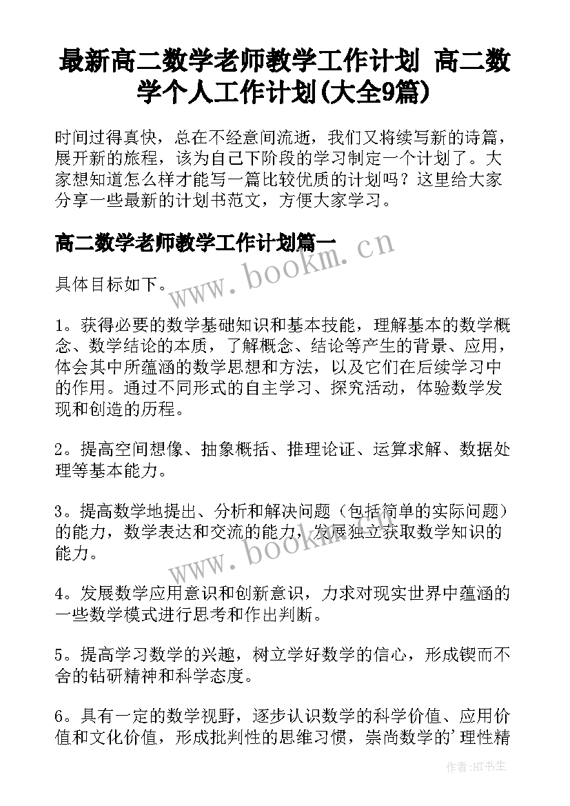 最新高二数学老师教学工作计划 高二数学个人工作计划(大全9篇)