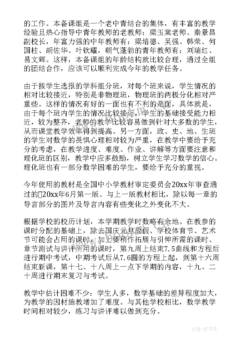 最新高二数学老师教学工作计划 高二数学个人工作计划(大全9篇)