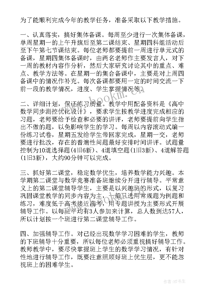 最新高二数学老师教学工作计划 高二数学个人工作计划(大全9篇)