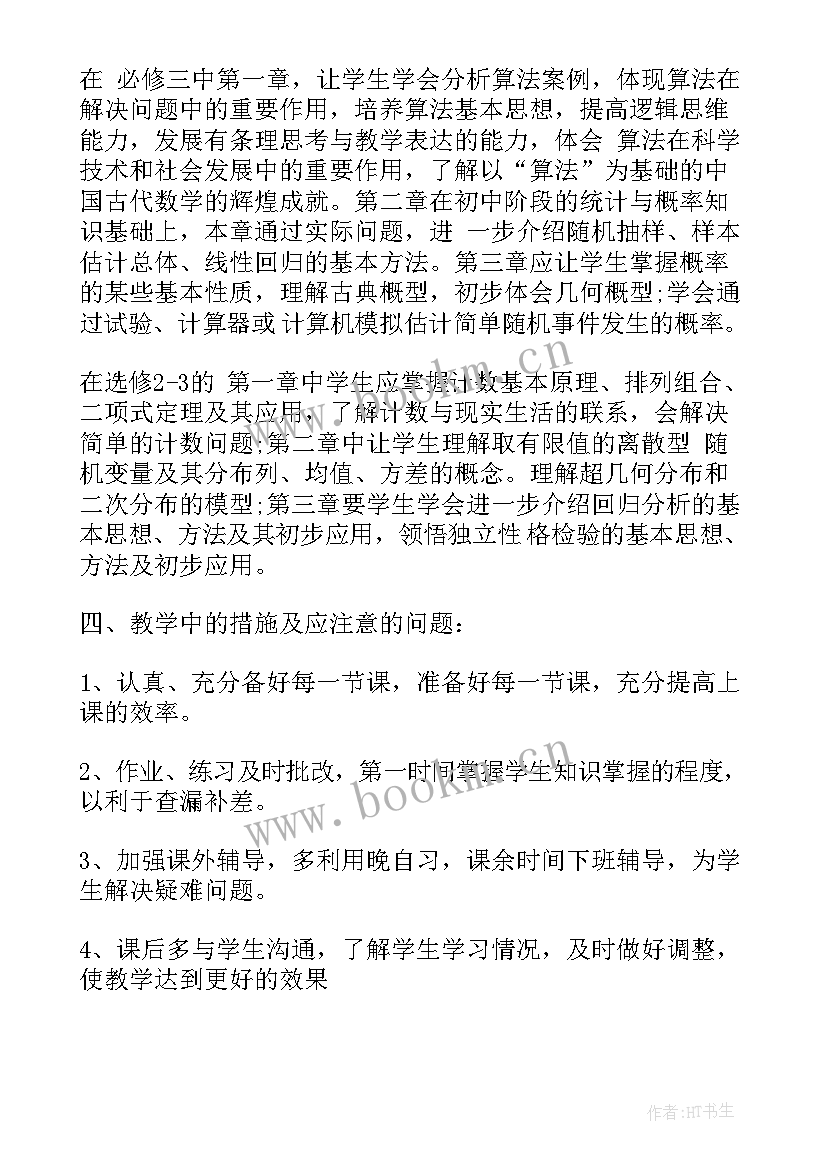 最新高二数学老师教学工作计划 高二数学个人工作计划(大全9篇)