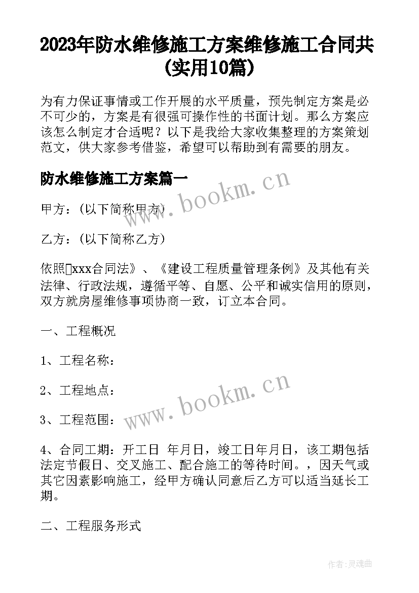 2023年防水维修施工方案 维修施工合同共(实用10篇)