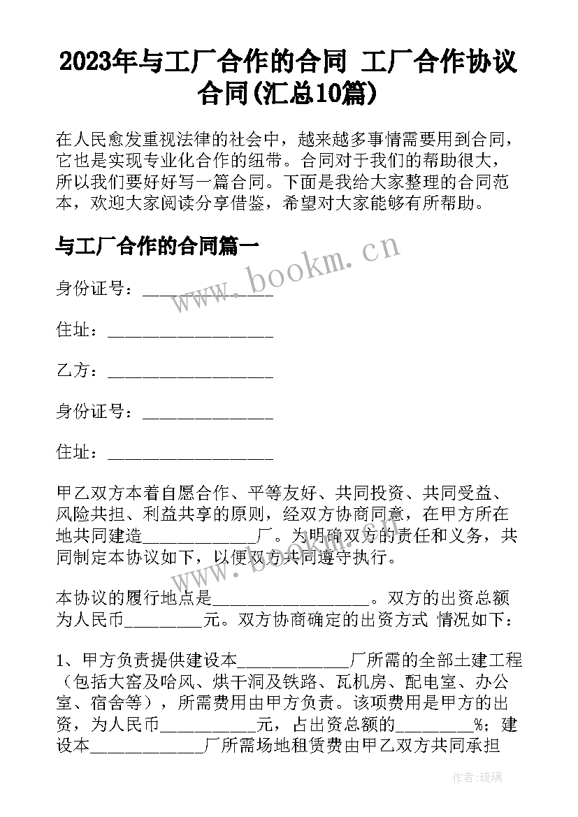 2023年与工厂合作的合同 工厂合作协议合同(汇总10篇)