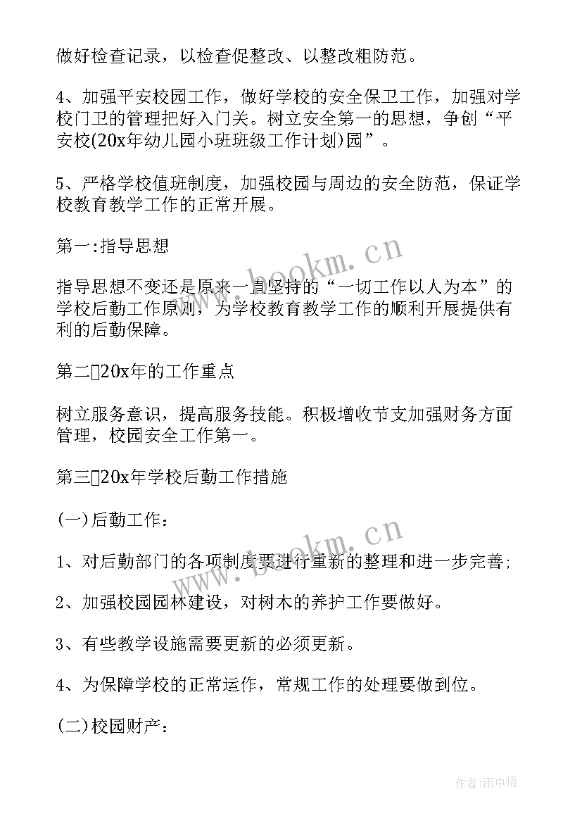 最新厅后勤工作计划(精选8篇)