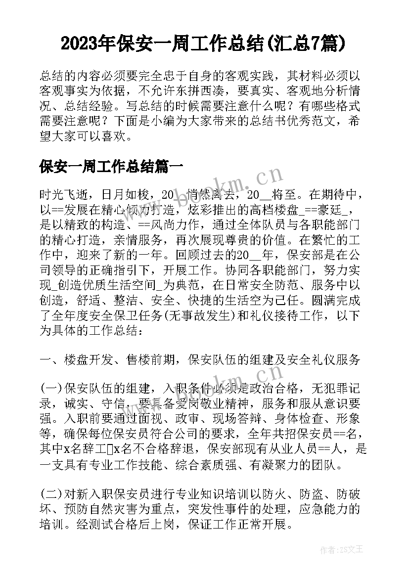 2023年保安一周工作总结(汇总7篇)