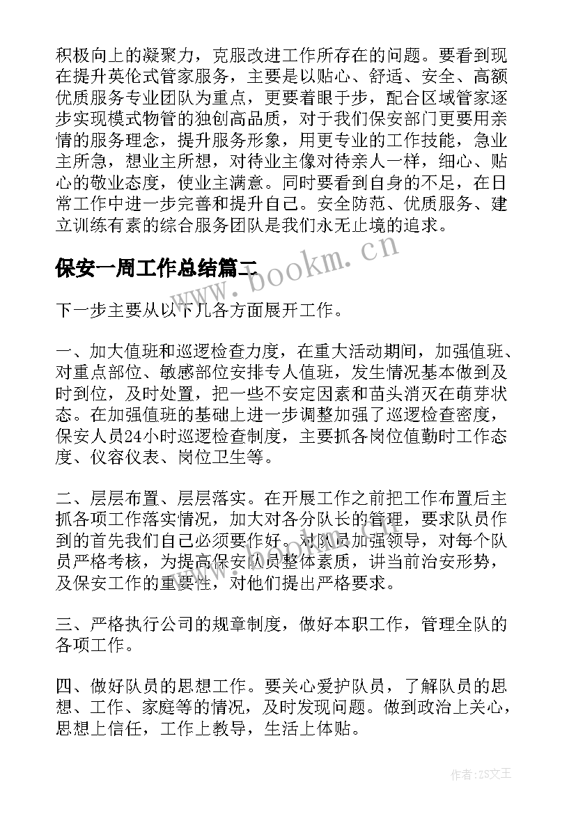 2023年保安一周工作总结(汇总7篇)