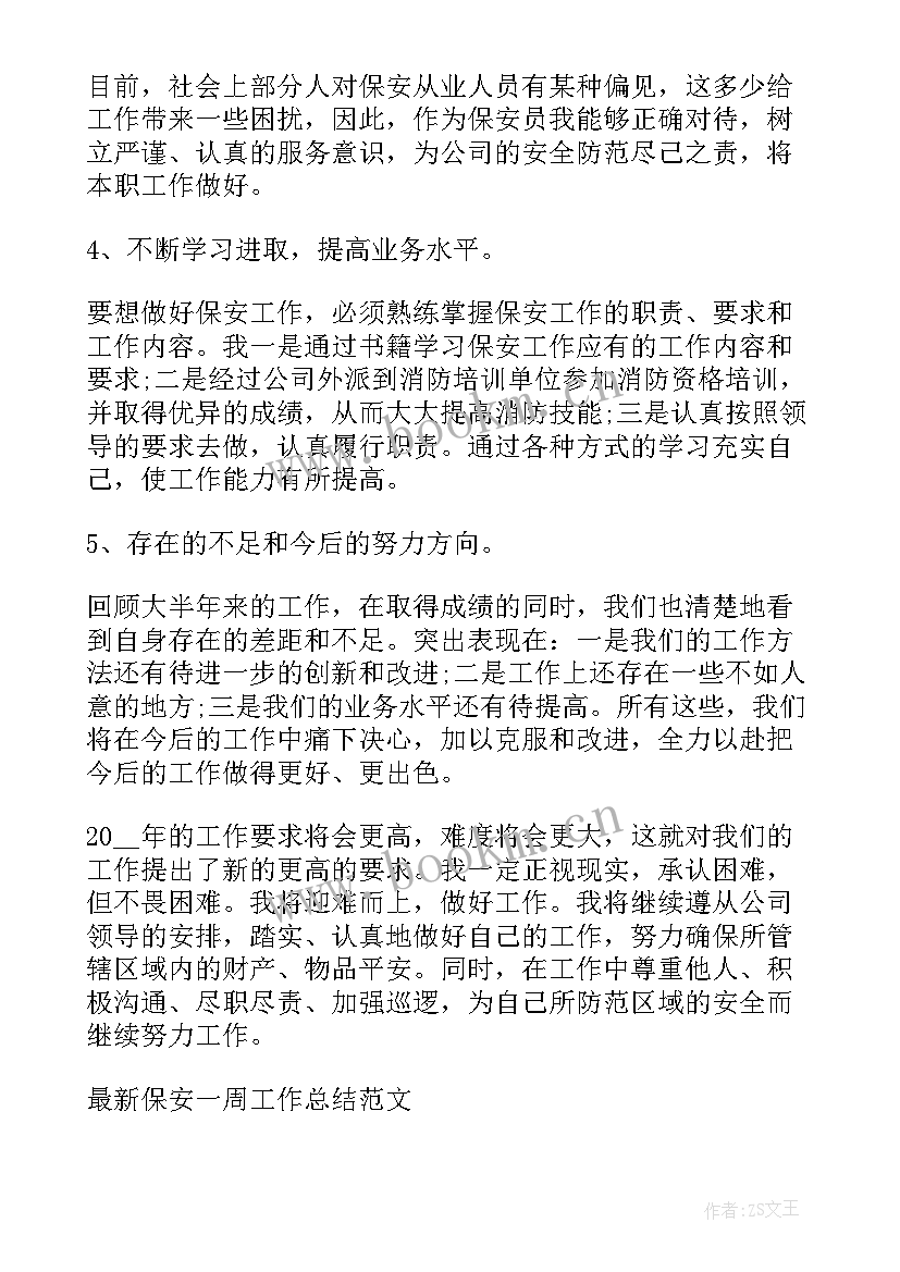 2023年保安一周工作总结(汇总7篇)