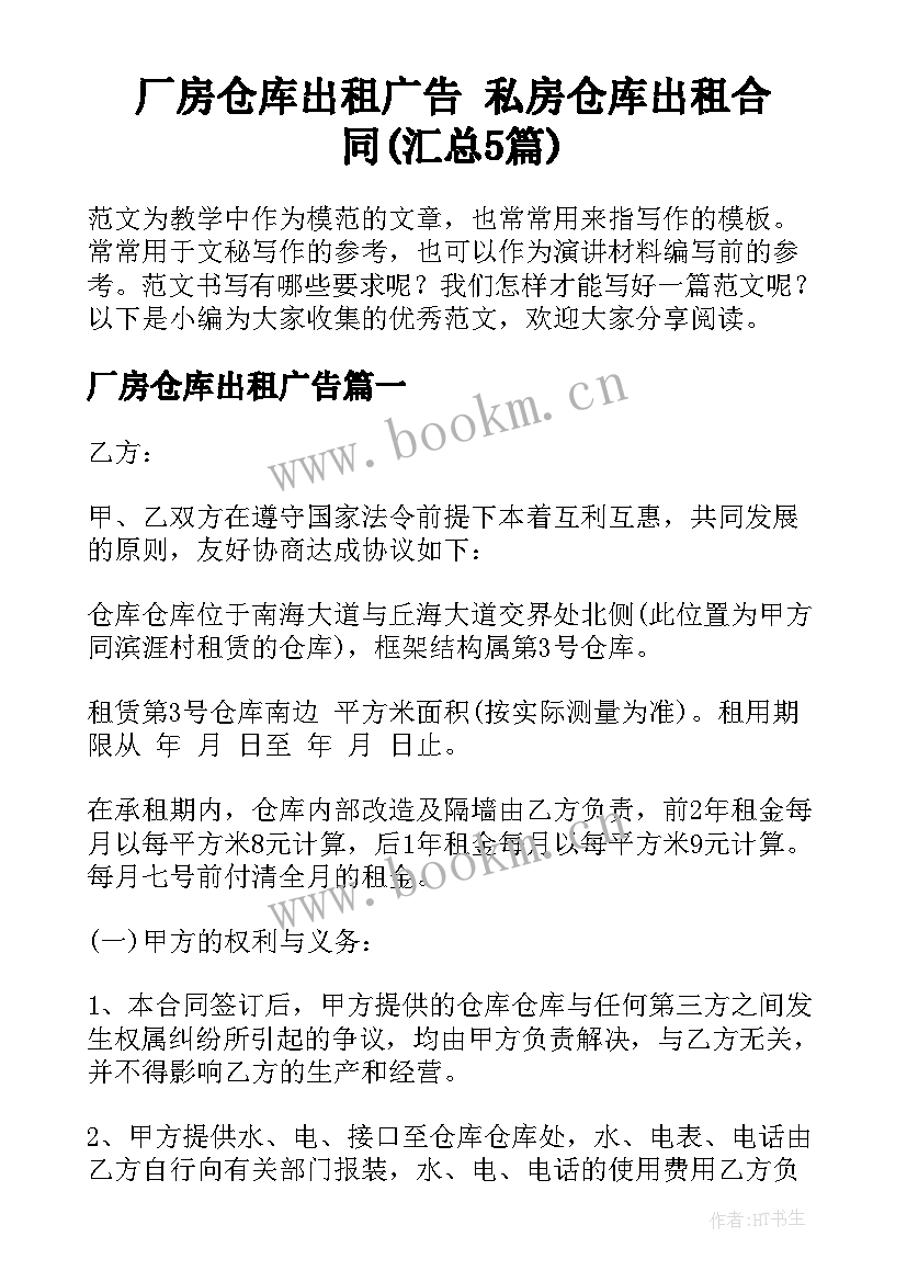 厂房仓库出租广告 私房仓库出租合同(汇总5篇)