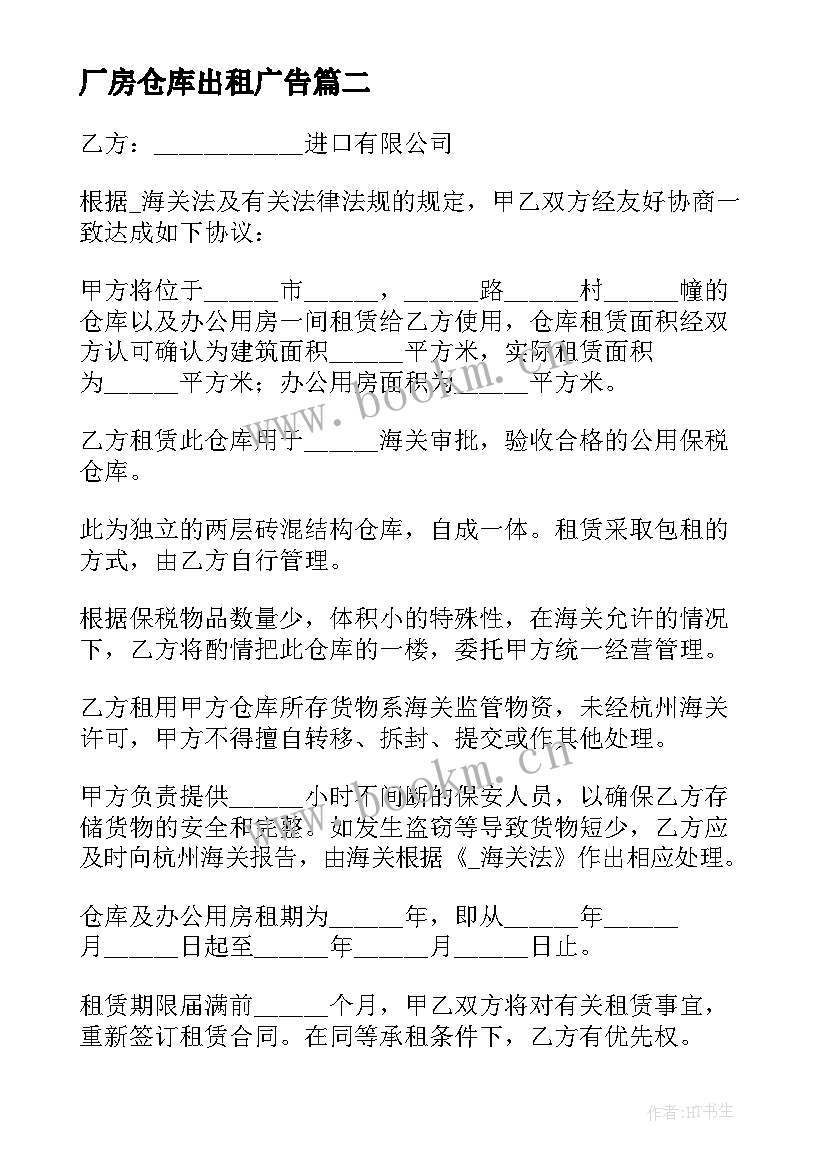 厂房仓库出租广告 私房仓库出租合同(汇总5篇)