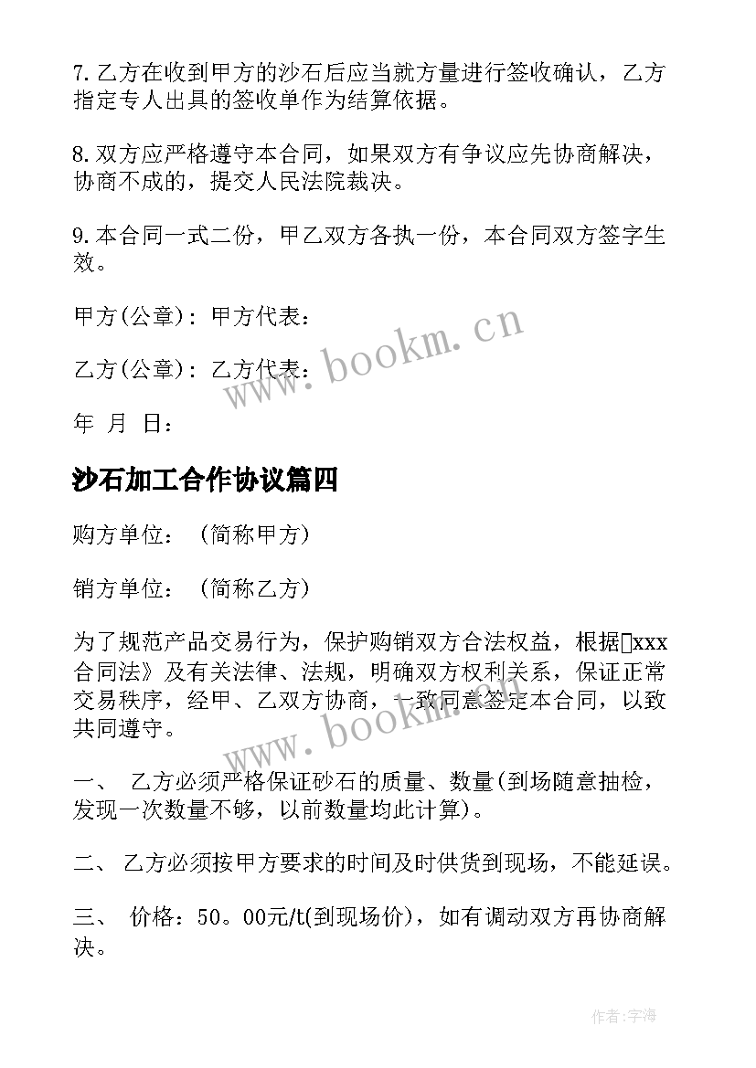 2023年沙石加工合作协议 代加工协议合同(大全9篇)