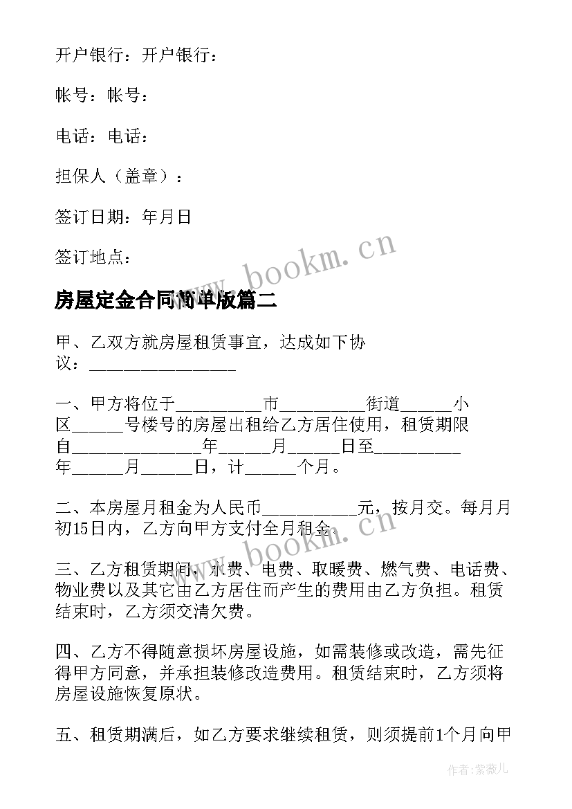 最新房屋定金合同简单版(汇总5篇)