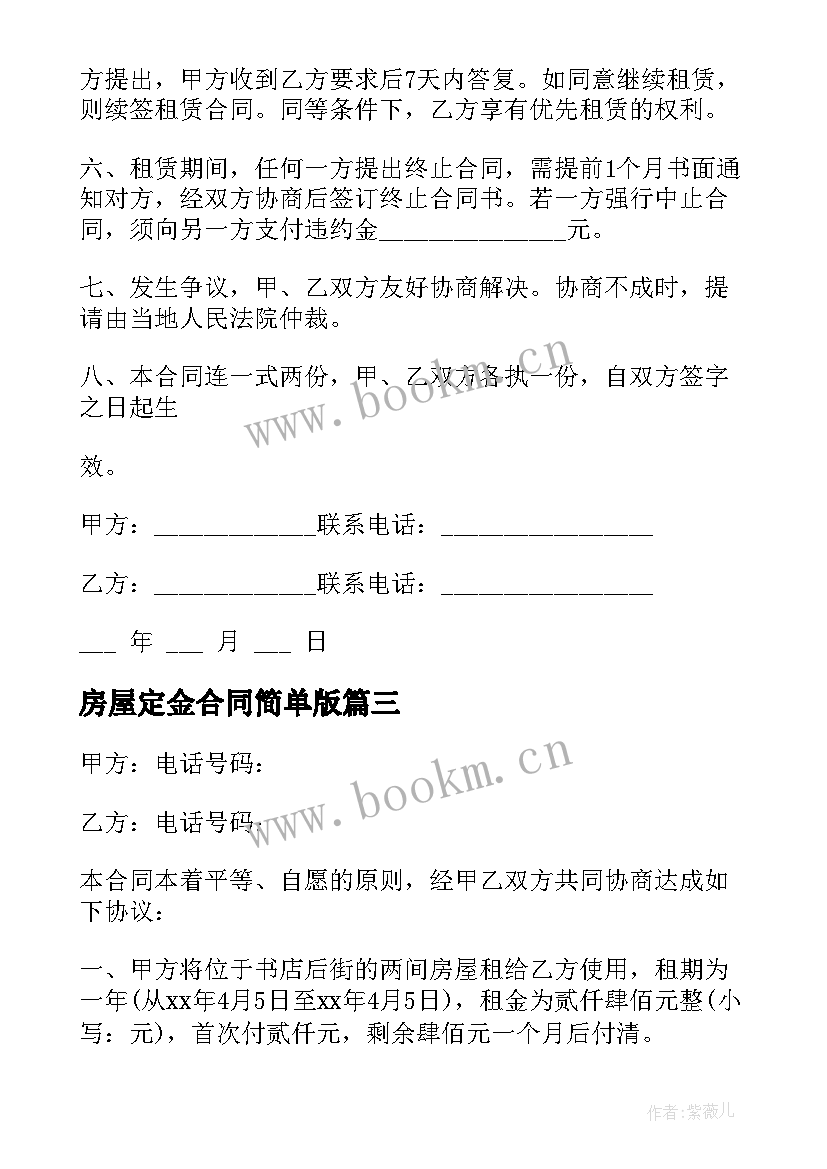 最新房屋定金合同简单版(汇总5篇)